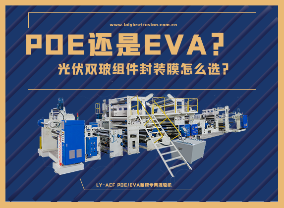 EVA還是POE，光伏雙玻組件封裝膠膜怎么選？