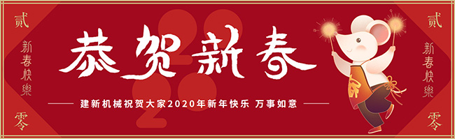 新春佳節(jié)之際，鄭州建新機(jī)械祝大家新年快樂(lè)